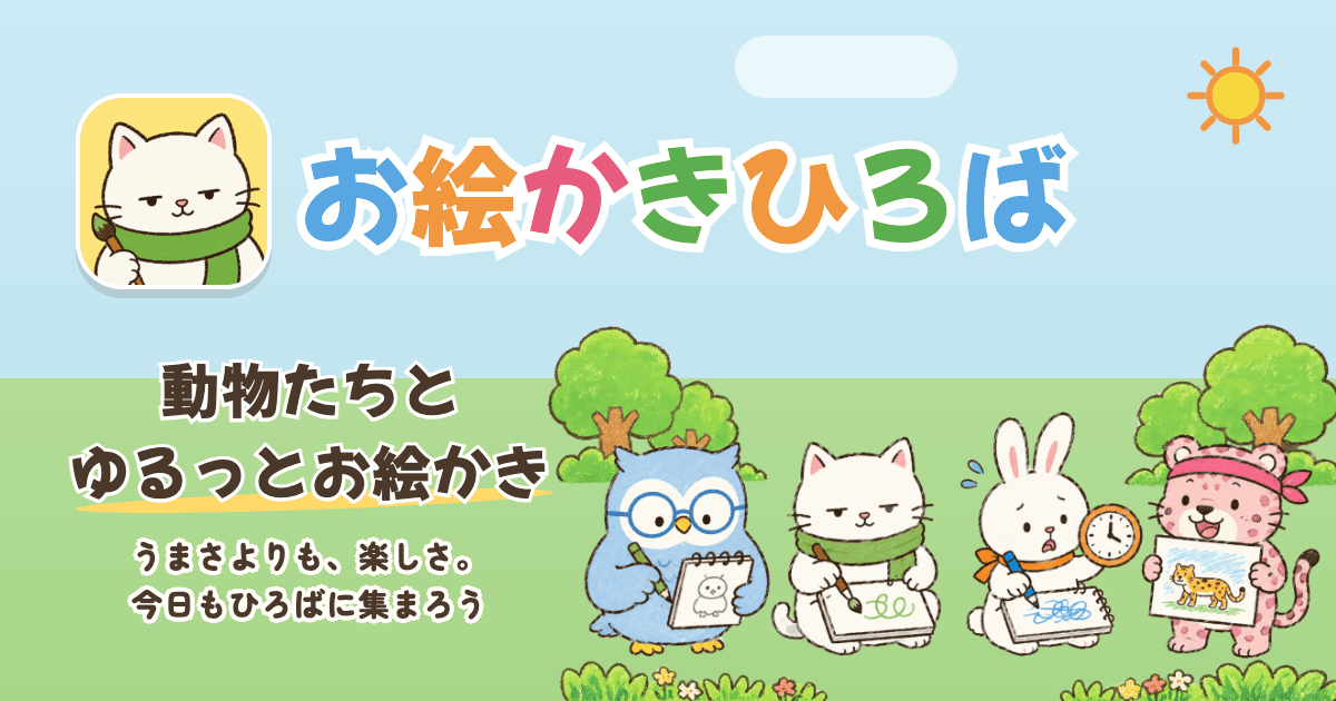 お絵かきひろば